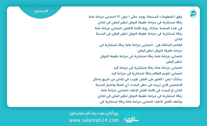 وفق ا للمعلومات المسجلة يوجد حالي ا حول26 أخصائي جراحة عامة زمالة استشاریة في جراحة طفيفة التوغل تنظير البطن في آبادان في هذه الصفحة يمكنك ر...